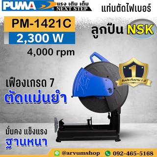 จัดส่งฟรี  แท่นตัดไฟเบอร์ เครื่องตัดไฟเบอร์ ยี่ห้อ puma (พูม่า) ขนาด 14 นิ้ว รุ่น PM-1421C (รับประกัน 1 ปี)