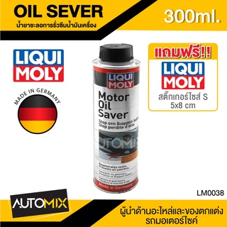 LIQUI MOLY MOTOR OIL SAVER น้ำยาชะลอการรั่วซึม ช่วยให้ยางและพลาสติกซีลเครื่องยนต์ เครื่องยนตร์ดีเซลและเบนซิน LM0038