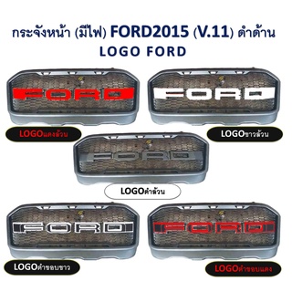 กระจังหน้า กระจังหน้ารถยนต์ FORD Ranger MC MK2 มีไฟ ตัวใหญ่ครอบเต็ม!! มีสีโลโก้ให้เลือก V.11 แบรนด์ RICH 🎉🎉