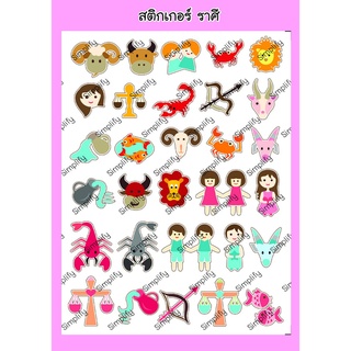 สติกเกอร์ ชุดที่ 46 ลายราศีน่ารัก ๆ