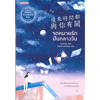 Amarinbooks (อมรินทร์บุ๊คส์) หนังสือ จดหมายรักฝันกลางวัน