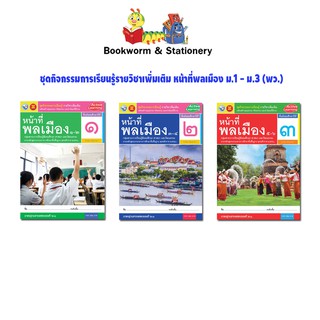 หนังสือเรียน ชุดกิจกรรมการเรียนรู้รายวิชาเพิ่มเติม หน้าที่พลเมือง ม.1 - ม.3 (พว.)