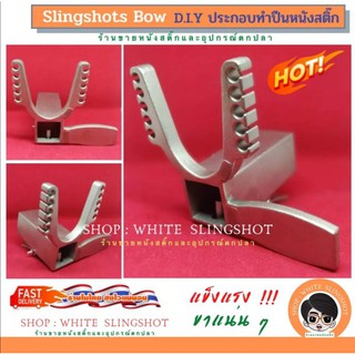 ราคาSlingshot Bow หัวง่าม หนังสติ๊ก  ปืนยิงปลา ปืนหนังสติ๊ก แป้นเหลี่ยม แบบเลื่อน