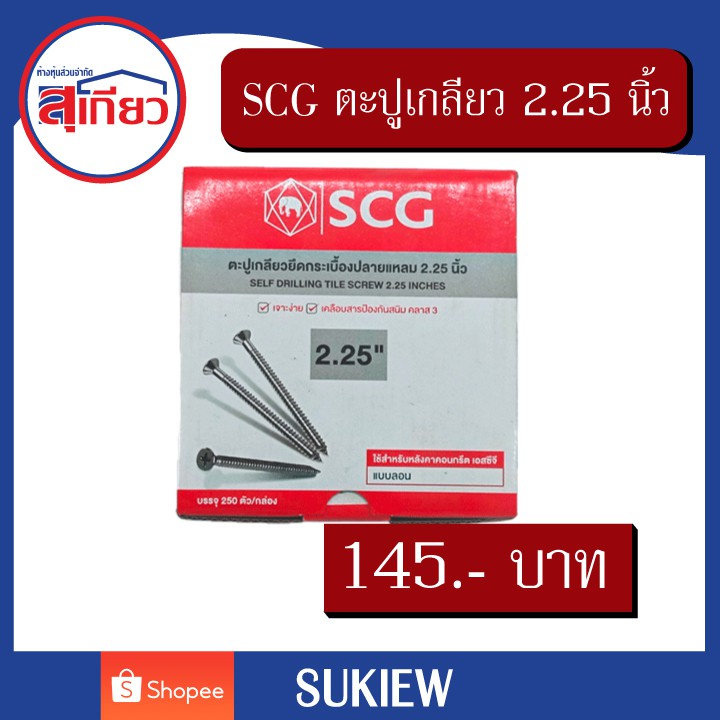 scg-ตะปูเกลียวยึดกระเบื้องปลายแหลม-2-25-นิ้ว