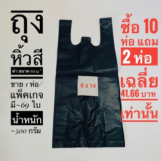 ถุงหูหิ้ว ถุงหูหิ้วสีดำ น้ำหนัก 500 กรัม (ซื้อ 10 ห่อ แถม 2 ห่อ) มีหลายขนาดให้เลือก บรรจุขาย 1 ห่อ/แพ็คเกจ