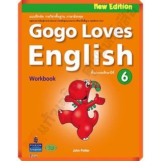 แบบฝึกหัด Gogo Loves English Work Book ป.6 /9789741870912 #วัฒนาพานิช(วพ)