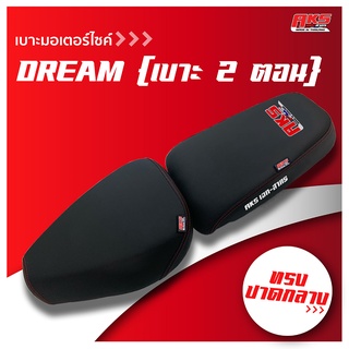 DREAM 2 ตอน เบาะปาด AKS made in thailand เบาะมอเตอร์ไซค์ ผลิตจากผ้าเรดเดอร์ หนังด้าน ด้ายแดง