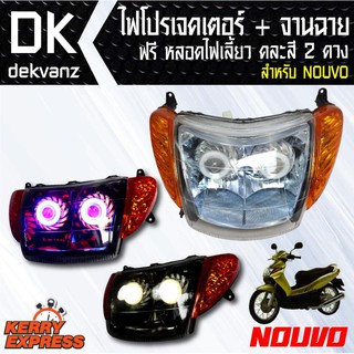 ของแต่งรถมอไซ ไฟโปรเจคเตอร์+จานฉาย NOUVO (2ตา) ฟรี หลอดไฟหรี่ 5 ทิศทาง คละสี 1 คู่ มูลค่า 90 บาท