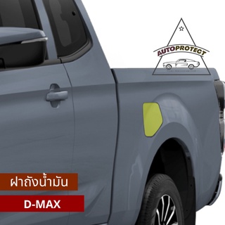 ฟิล์มใสกันรอย ฝาถังน้ำมัน IZUSU Dmax