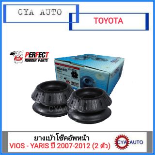 ยางเบ้าโช๊คอัพหน้า TOYOTA Vios - Yaris ปี 2007-2012 จำนวน 2 ตัว