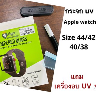 สินค้า ฟิล์มกระจก UV apple watch ยี่ห้อลีก้า (Liga) แถมเครื่องอบแสง