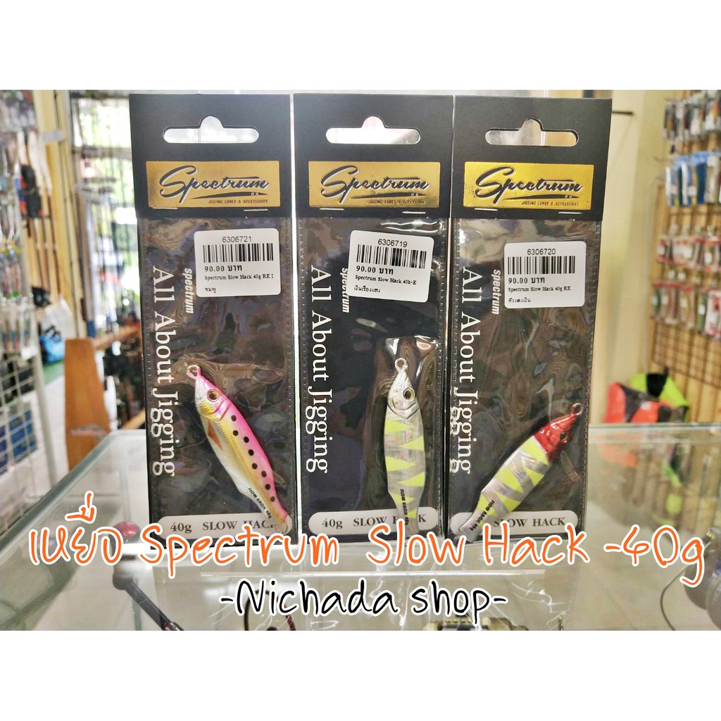 เหยื่อ Spectrum รุ่น Slow Hack 40 80 กรัม | Shopee Thailand