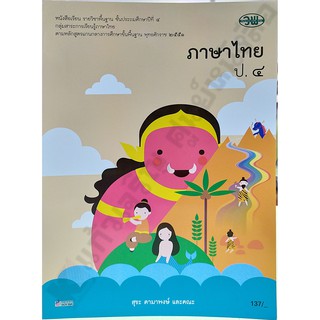 หนังสือเรียนภาษาไทยป.4 /9789741859160 #วัฒนาพานิช(วพ)