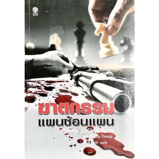 ฆาตกรรมแผนซ้อนแผน By Phillip Young