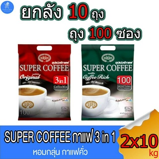 (ยกลัง 10 ห่อ) Super Coffee กาแฟซุปเปอร์ 3 อิน1 ชนิดซอง ขนาด 20 กรัม บรรจุ 100 ซอง