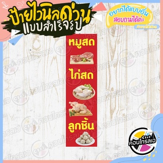 ป้ายไวนิล "หมูสด ไก่สด ลูกชิ้น" ผ้าไวนิลมีความหนา 360 แกรม พิมพ์ด้วยหมึก Eco Solvent สีสันสดใส กันน้ำได้ พร้อมส่ง