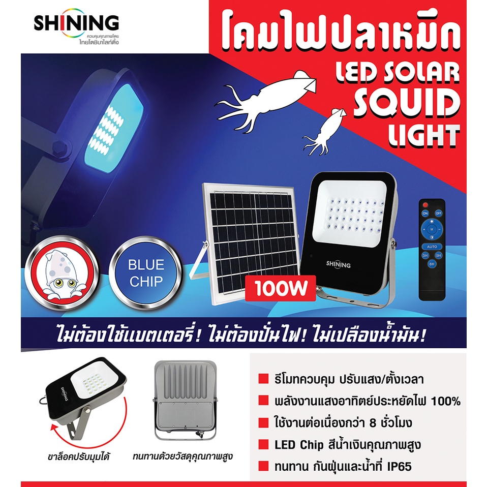 ใหม่-shining-led-solar-floodlight-100w-blue-chip-โคมไฟจับปลาหมึก-led-solar-floodlight-blue-chip