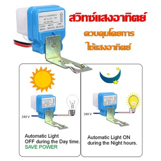 เซ็นเซอร์แสง สวิตช์แสง เปิดปิดอัตโนมัติเวลาที่มืด 12Vdc 10A Switch Sensor Intelligent Light Lamps