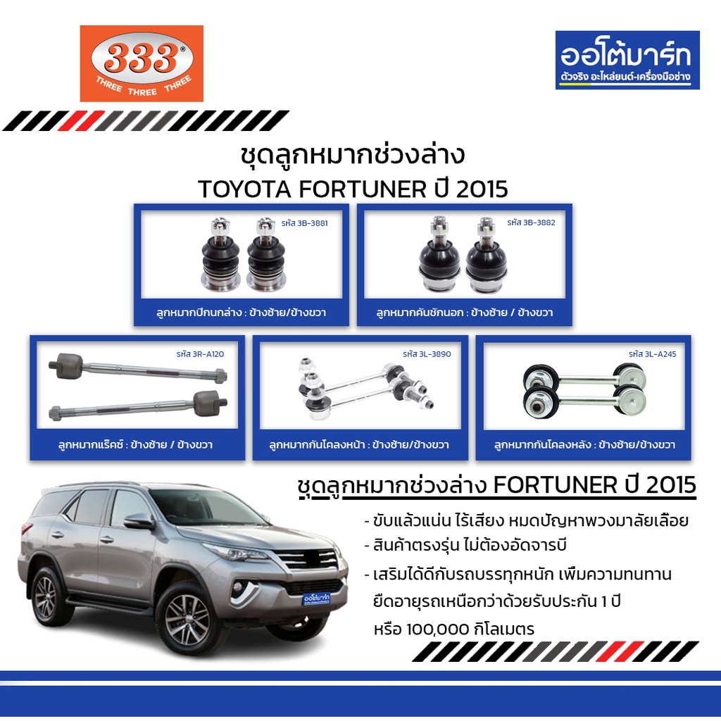 333-ชุดช่วงล่าง-ลูกหมาก-toyota-fortuner-ปี-2015-ชุด-10-ชิ้น