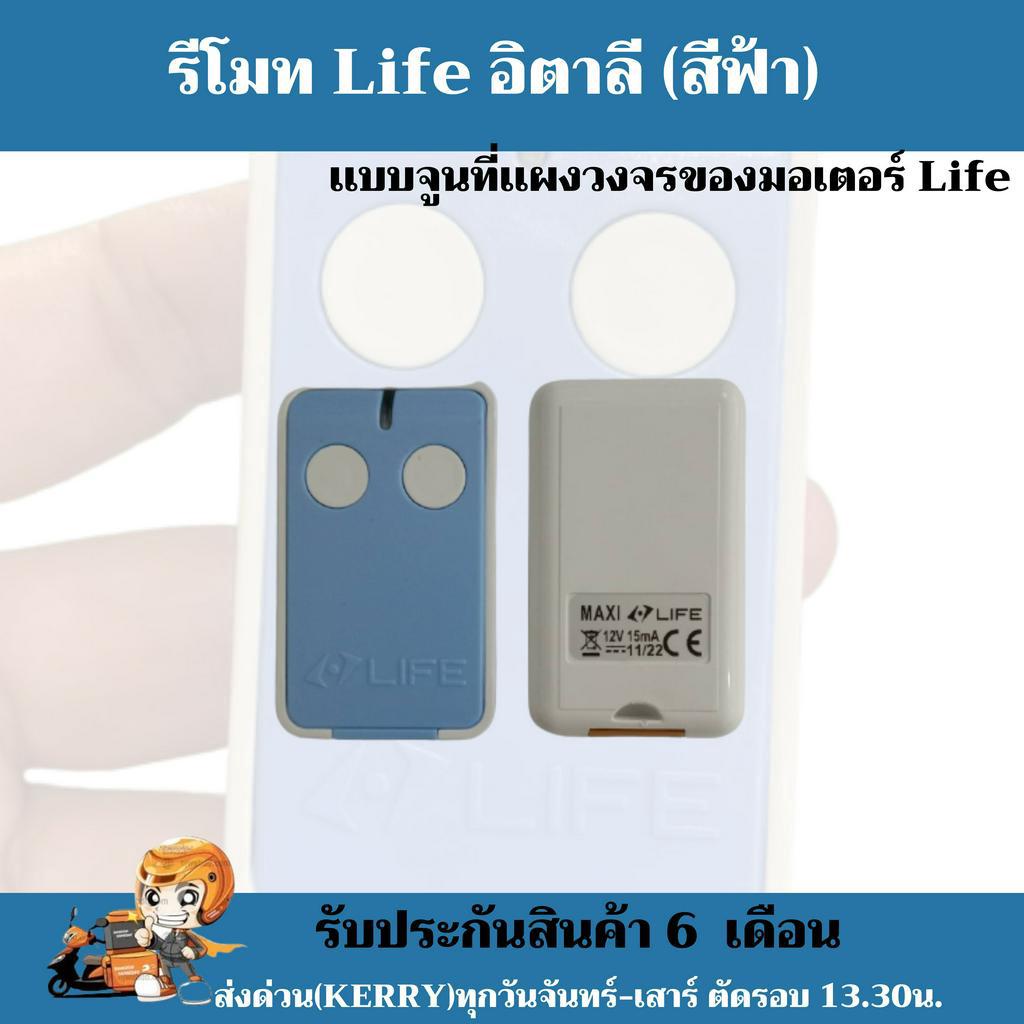 พร้อมส่ง-รีโมท-life-acer-รีโมทมอเตอร์บานสวิง-life-ใช้ได้กับมอเตอร์-life-อิตาลี-ทุกรุ่น