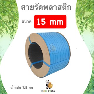 สายรัดพลาสติก กิ่งอัตโนมัติและเครื่องอัตโนมัติ สายรัด PP ขนาด 15 มิล นน. 7.5 กก (สีน้ำเงิน)