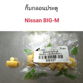 ภาพขนาดย่อของสินค้าHPA กิ๊บกลอนประตู Nissan Big-m อะไหล่รถยนต์