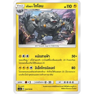 อโลลา โกโลน AS1a 104/150 Sun &amp; Moon — First Impact (เฟิร์สอิมแพค) การ์ด โปเกมอน ภาษาไทย  Pokemon Card Thai Thailand