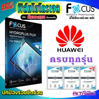 FOCUS ฟิล์มไฮโดรเจล Huawei Mate 30 Pro/Mate 30/Mate 30 Lite/Mate 20X/Mate 20 Pro/Mate 20/Mate 10 Pro/Mate 9 Pro/ 9