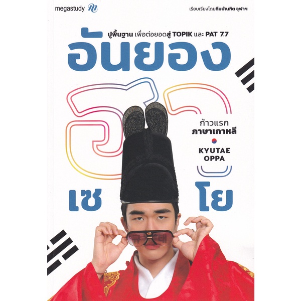 ศูนย์หนังสือจุฬาฯ-อันยองฮาเซโย-ก้าวแรกภาษาเกาหลี-kyutae-oppa-8859691300041