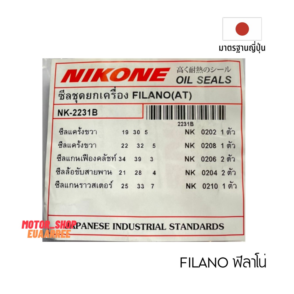 nikone-ซีลชุดใหญ่-filano-ฟีลาโน่-fiore-ฟีโอเร่-nk-2231b