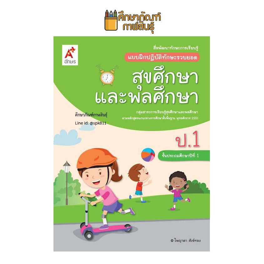 แบบฝึกหัด-สุขศึกษาและพลศึกษา-ป-1-อจท-แบบฝึกปฏิบัติทักษะรวบยอด