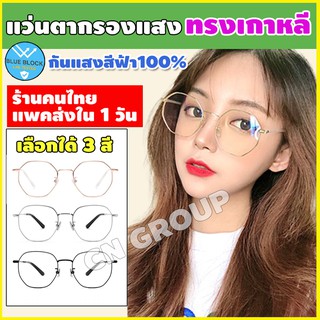 แว่นกรองแสงสีฟ้า👓 เลนส์ blue block แว่นกันแสง LGV-037 แว่นถนอมสายตา แว่นกรองแสงคอม แว่นตากรองแสงสีฟ้า เก็บปลายทางได้