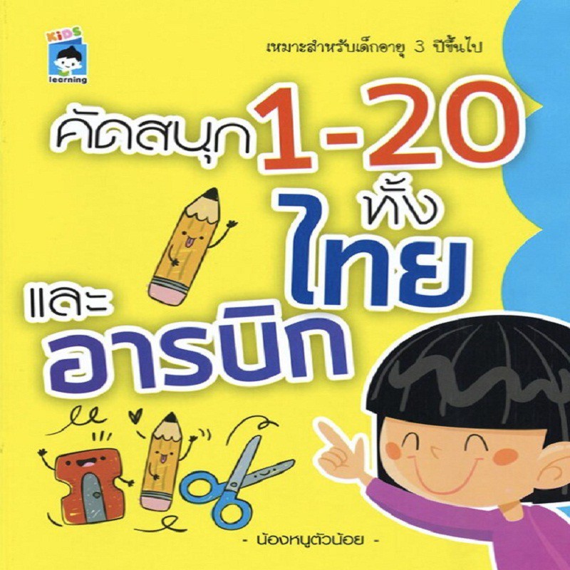 หนังสือ-คัดสนุก-1-20-ทั้งไทยและอารบิก-การเรียนรู้-ภาษา-ธรุกิจ-ทั่วไป-ออลเดย์-เอดูเคชั่น