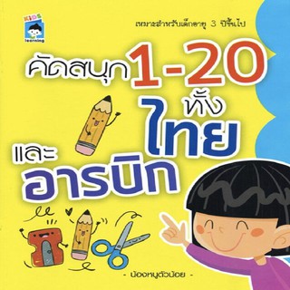 หนังสือ คัดสนุก 1-20 ทั้งไทยและอารบิก การเรียนรู้ ภาษา ธรุกิจ ทั่วไป [ออลเดย์ เอดูเคชั่น]