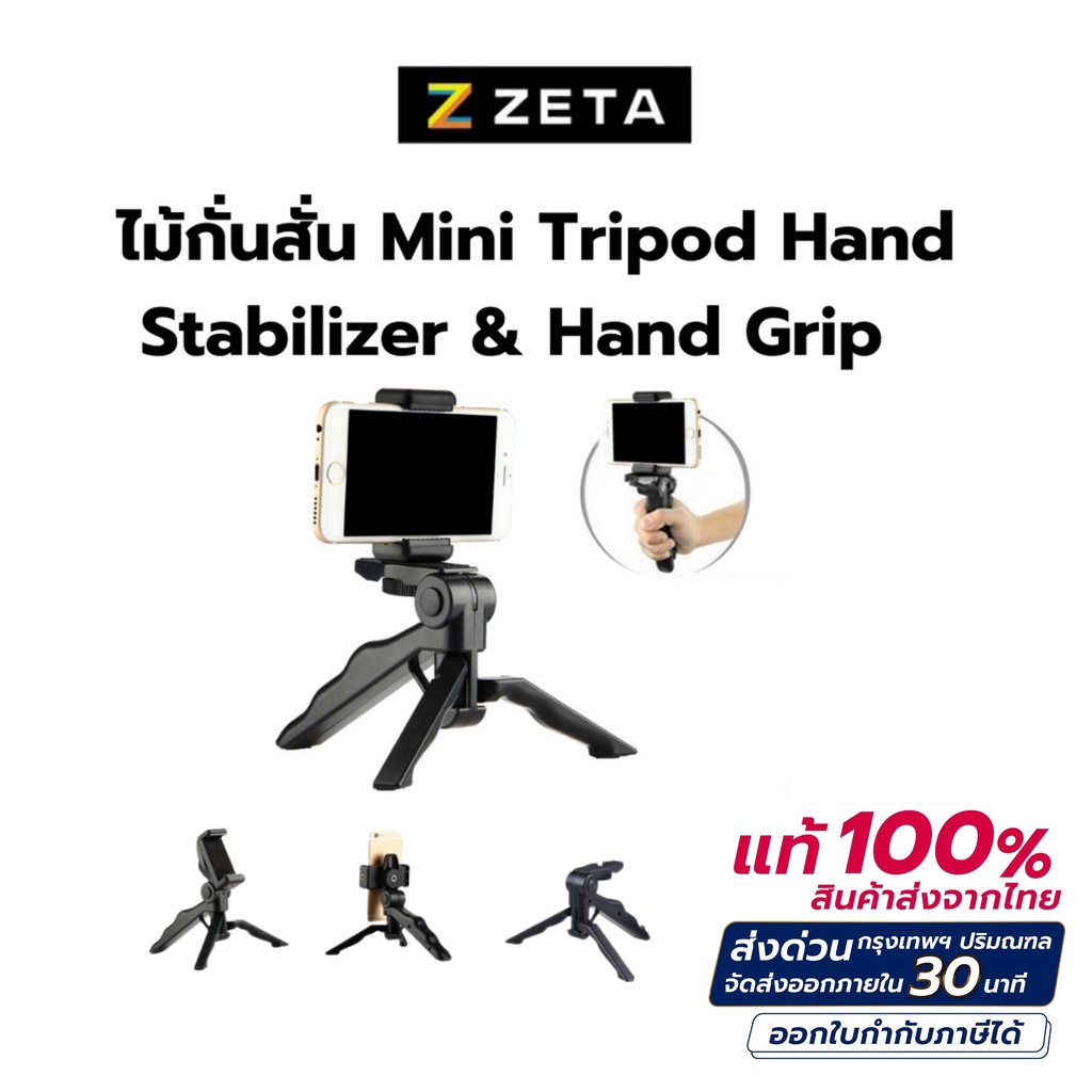 ภาพหน้าปกสินค้าไม้กันสั่น ขาตั้งกล้องด้ามจับมือถือ Mini Tripod Hand Stabilizer ขาตั้ง 3 ขา ไม้เซลฟีกันสั่นถ่ายรูป อุปกรณ์เสริมถ่ายภาพ จากร้าน zetashoponline บน Shopee