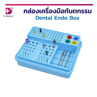 กล่องเครื่องมือทันตกรรม Dental Endo Box สำหรับการเก็บรักษาเครื่อมมือทันตกรรม