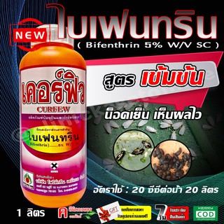 🔥 เคอร์ฟิวส์ 🔥 ไบเฟนทริน ( Bifenthrin 5% สูตรเข้มข้น ) ยาน็อค สูตรเย็น กำจัดหนอน แมลงบิน แมงหวี่ขาว แมงกระเบื้อง ปลวก