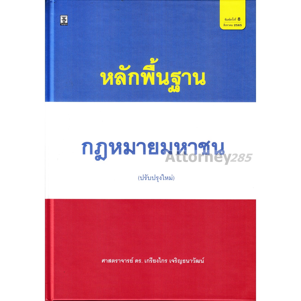 หลักพื้นฐานกฎหมายมหาชน-ดร-เกรียงไกร-เจริญธนาวัฒน์