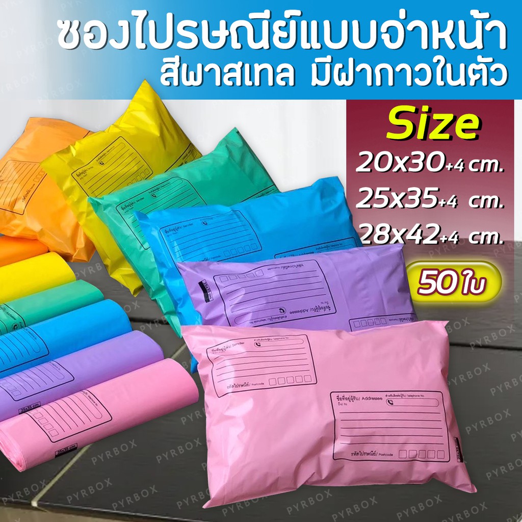 รูปภาพของซองไปรษณีย์พลาสติกสีพาสเทล แบบจ่าหน้า 50ใบ รุ่นหนาลองเช็คราคา