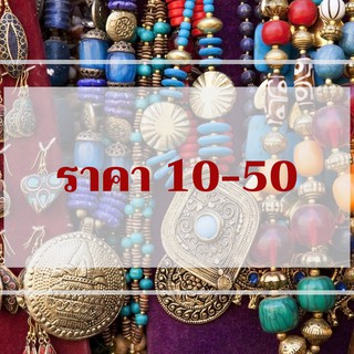 สินค้า ราคาเฉพาะไลฟ์สด 10-50