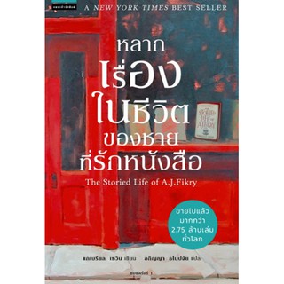 ภาพหน้าปกสินค้าหนังสือ หลากเรื่องในชีวิตของชายที่รักหนังสือ The Storied Life of A.J.Fikry/แกเบรียล เซวิน/อภิญญา ธโนปจัย แปล ที่เกี่ยวข้อง