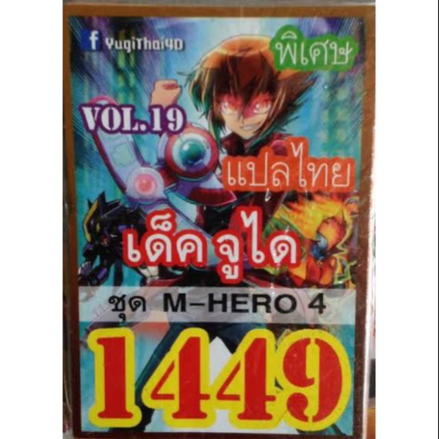 การ์ดยูกิ-1449-เด็คจูได-vol-19-m-hero4