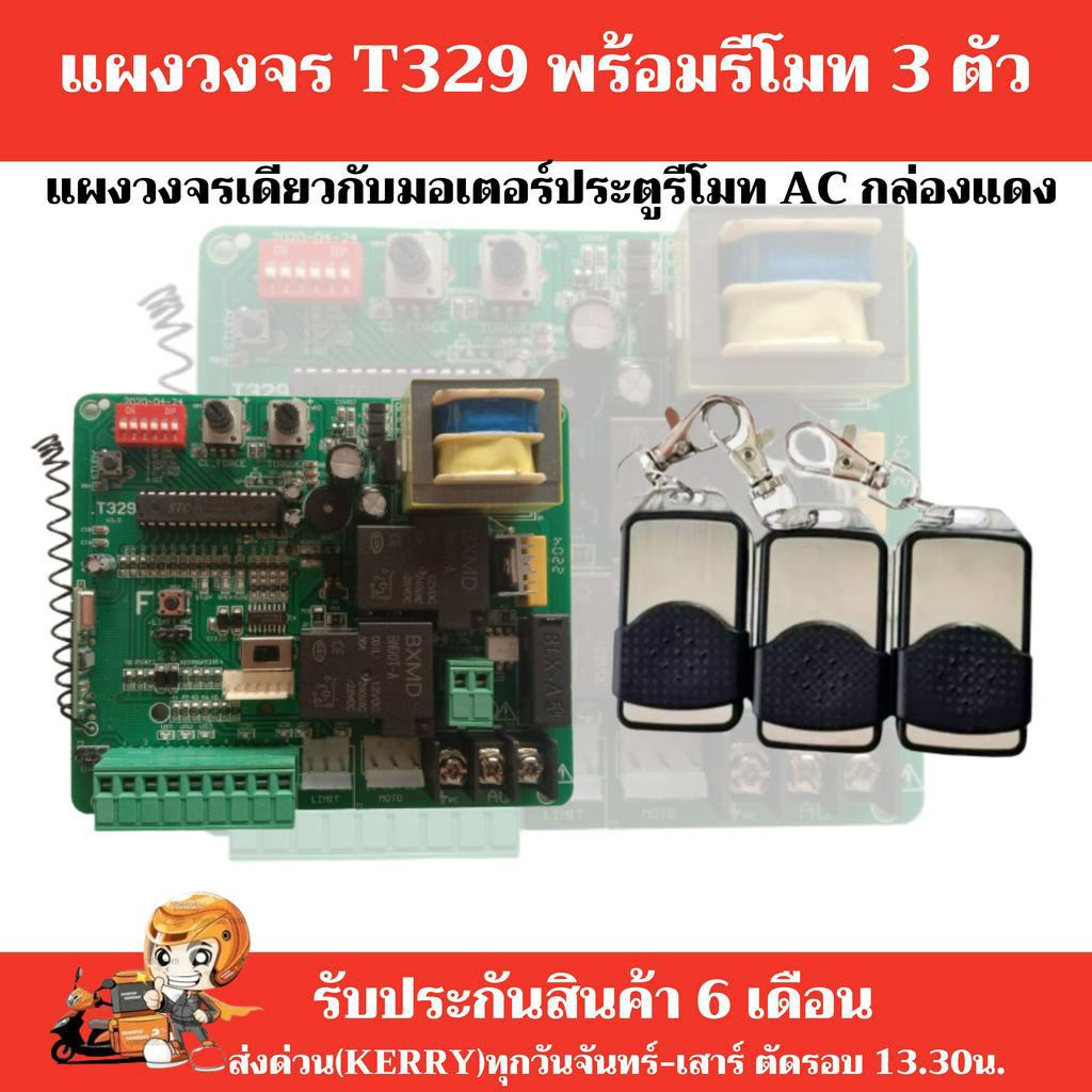 พร้อวส่ง-แผงวงจรมอเตอร์ประตูรีโมท-t329-01-ชิปมาตรฐาน-จากโรงงานผู้ผลิต