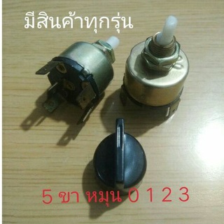 สวิตซ์พัดลม 5ขา แบบหมุน 3ระดับ(สปีด),แอร์รถยนต์,ปรับอุณหภูมิ,3 Speed, switch fan car air,สวิทช์สวิทซ์สวิตช์