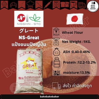 ภาพหน้าปกสินค้า🍞NS-Great แป้งขนมปังญี่ปุ่น แบ่งบรรจุ 1kg. ที่เกี่ยวข้อง