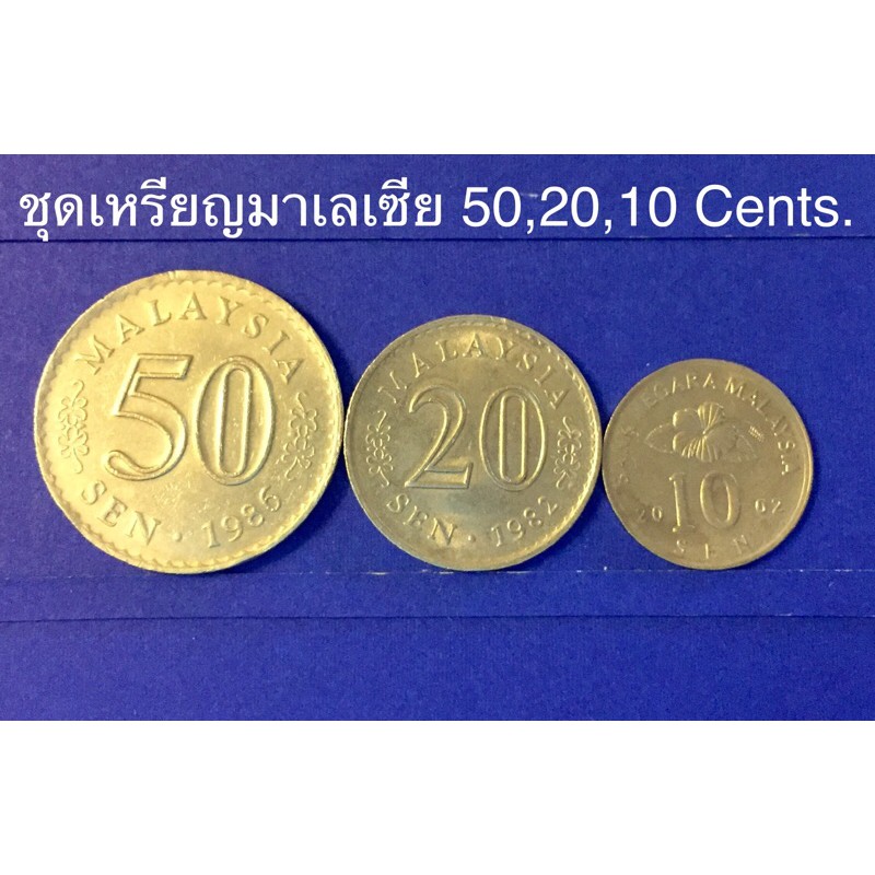 เหรียญสะสม-เหรียญต่างประเทศ-ชุดเหรียญมาเลเซีย-50-20-10-cent