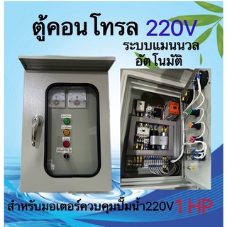 ตู้ควบคุมมอเตอร์,ปั๊มน้ำ,ปั๊มซับเมิร์ส ตู้คอนโทรล (220V)1HP,1.5HP,2HP,3HP ระบบแมนนวล อัตโนมัติ(ตู้เหล็ก2ชั้นฝาหน้ากระจก)