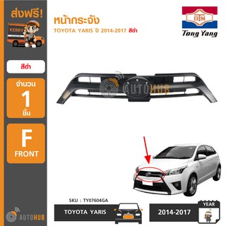 TONGYANG หน้ากระจัง TOYOTA YARIS ปี 2014-2017 สีดำ