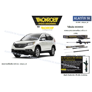 Monroe โช๊คอัพ HONDA (CRV) GEN4 เครื่อง 2.4 ปี 12-17 (รวมส่งแล้ว)