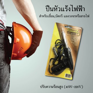 หัวแร้งบัดกรี หัวแร้งปืน หัวแร้งไฟฟ้า เครื่องเชื่อมสาย Sportty 40 W.